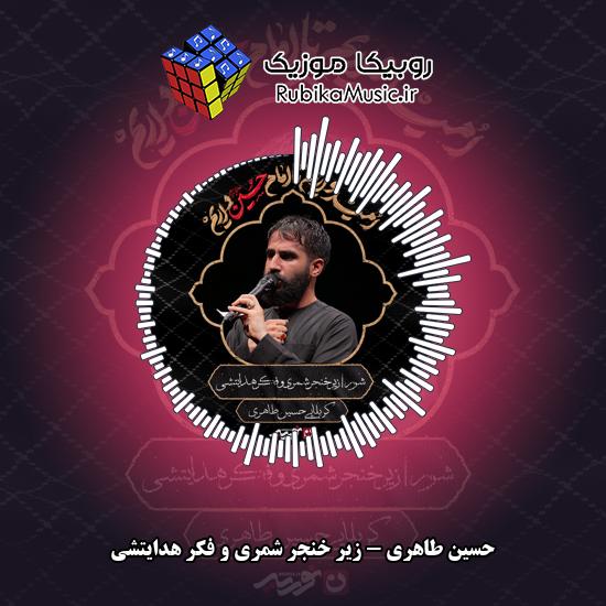دانلود مداحی حسین طاهری زیر خنجر شمری و فکر هدایتشی 1 دانلود مداحی زیر خنجر شمری و فکر هدایتشی حسین طاهری